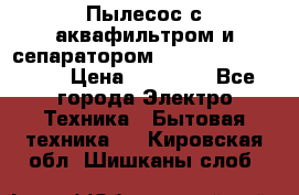 Пылесос с аквафильтром и сепаратором Mie Ecologico Maxi › Цена ­ 40 940 - Все города Электро-Техника » Бытовая техника   . Кировская обл.,Шишканы слоб.